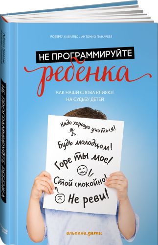 [Роберта Кавалло и Антонио Панаре]  Не программиру_0.jpg